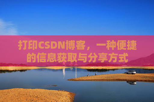 打印CSDN博客,一种便捷的信息获取与分享方式