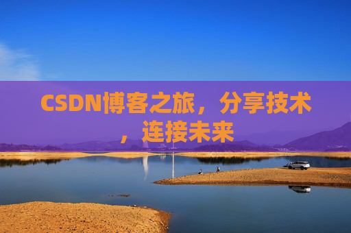 CSDN博客之旅，分享技术，连接未来